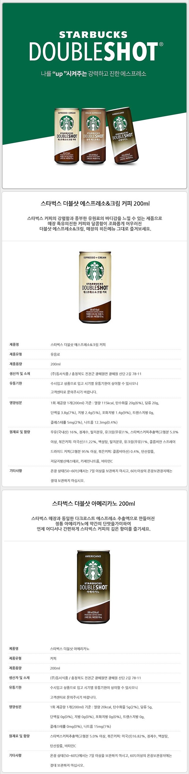 스타벅스 더블샷_상세페이지