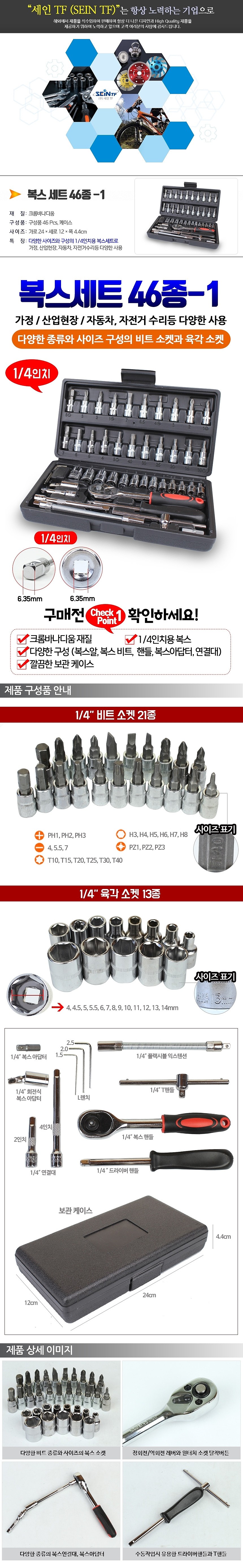 1/4인치 비트 소켓렌치 세트_상세페이지