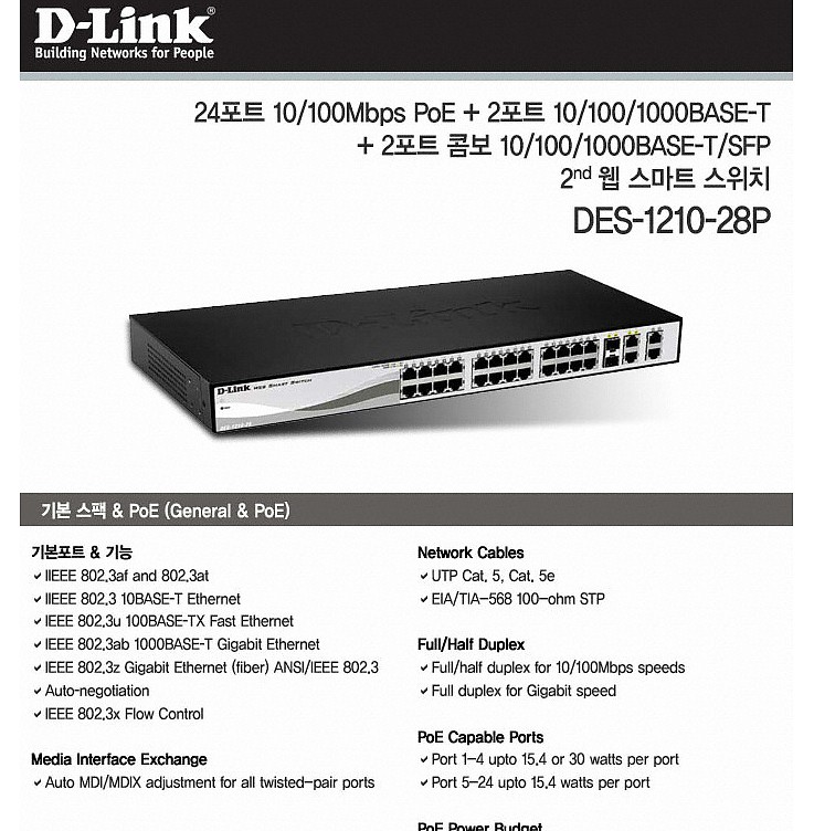 24포트 스위칭 허브 (DGS-1210-28)_상세페이지