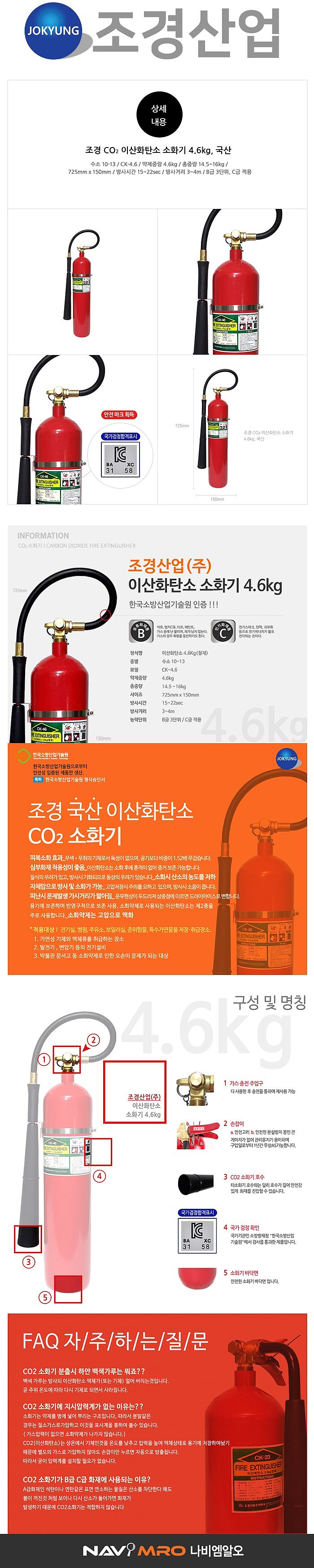 CO2 소화기 (CK 4.6kg)_상세페이지