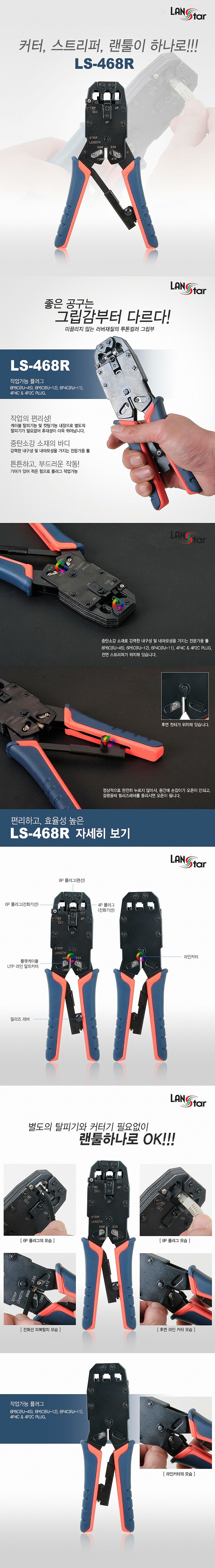 랜툴 4/6/8P용 (LS-468R)_상세페이지