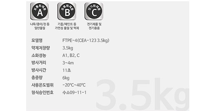 가스식 소화기 (CEA 3.5kg)_상세페이지
