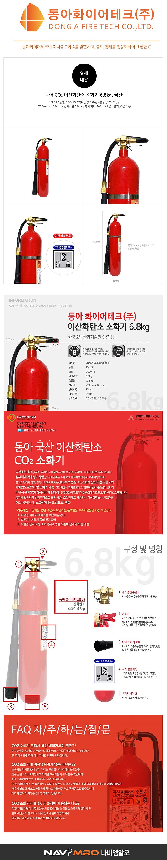 CO2 소화기 (DCO 6.8kg)_상세페이지