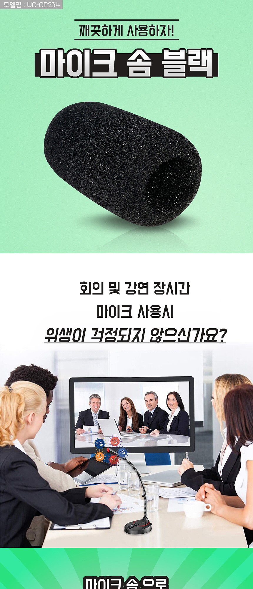 미니 마이크 커버 솜 (UC-CP234)_상세페이지