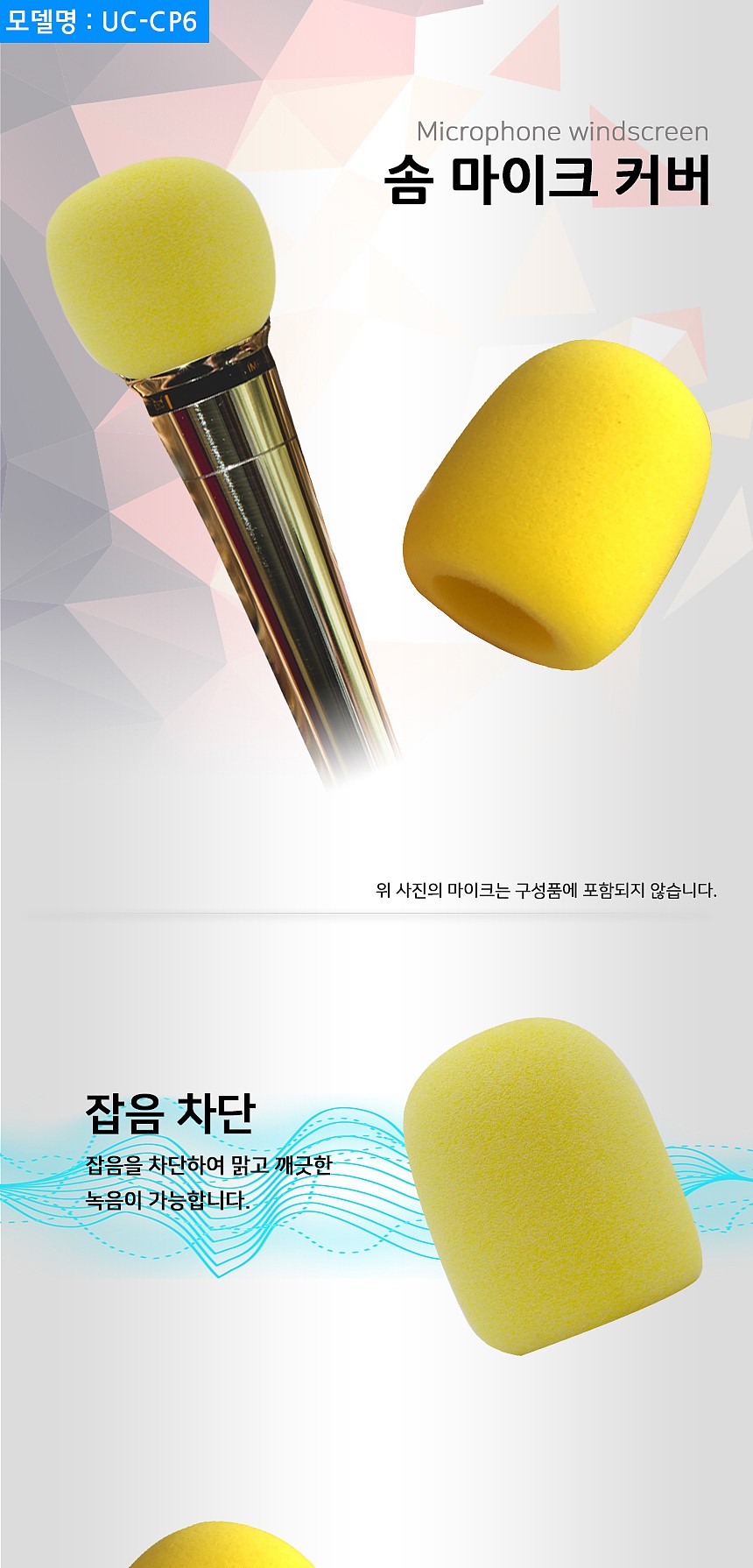 노래방 마이크 커버 솜 (UC-CP6)_상세페이지