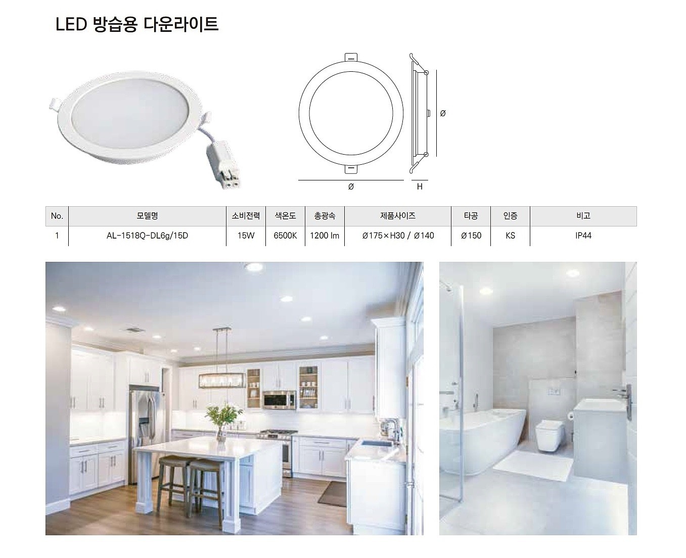 6인치 LED 방습용 다운라이트 (15W)_상세페이지