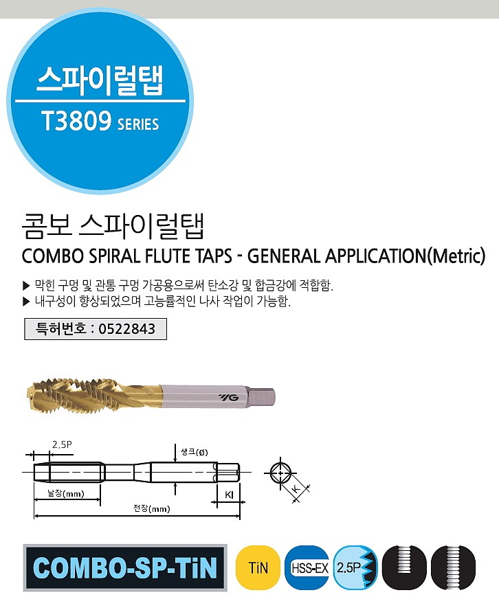 콤보 TiN 스파이럴 탭 (TT3809 비사이즈)_상세페이지