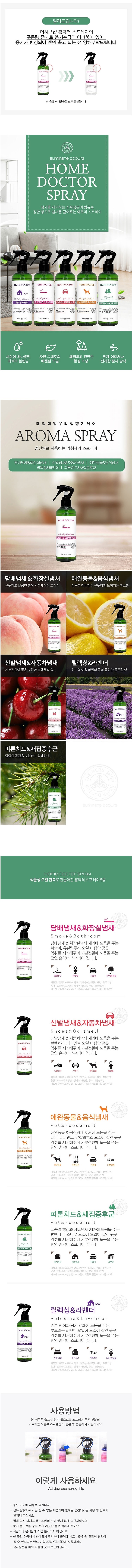 홈닥터 룸 스프레이_상세페이지