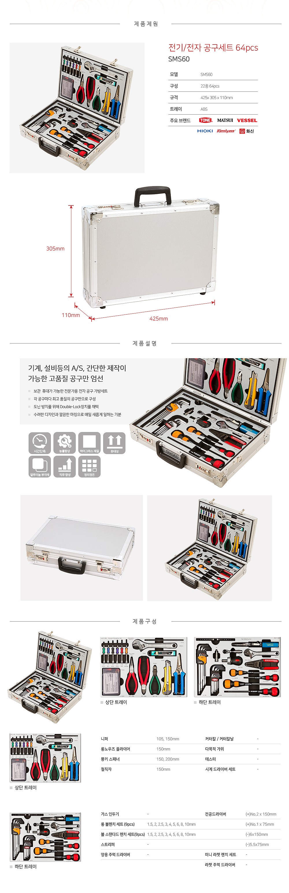 전기/전자 가방형 공구세트 (SMS60/64pcs)_상세페이지