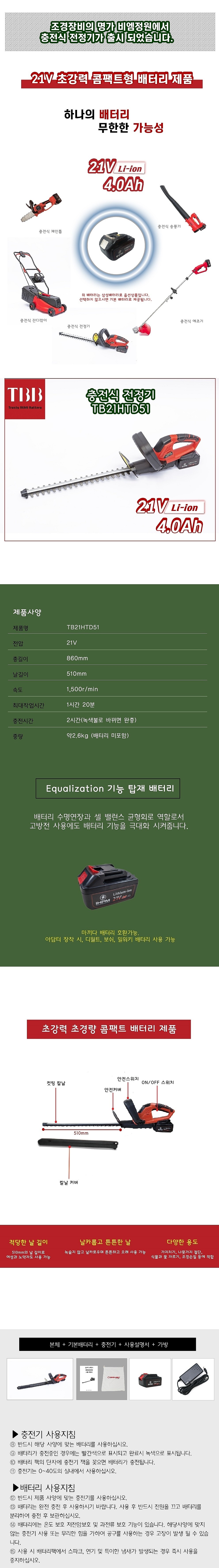 충전 전정기 (TB21HTD51)_상세페이지