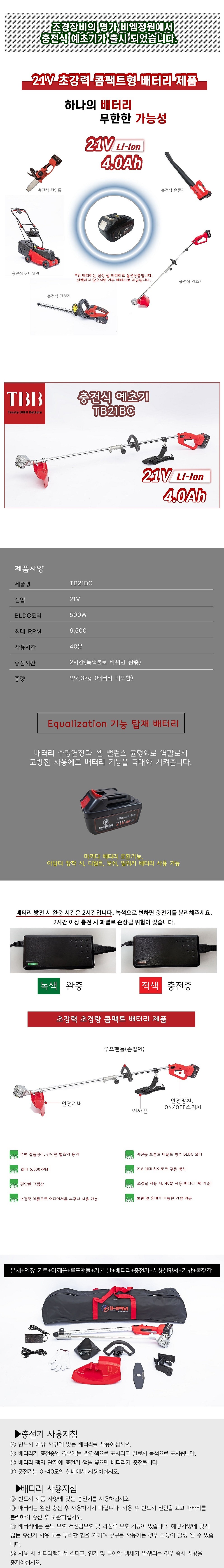 충전 예초기 (TB21BC)_상세페이지