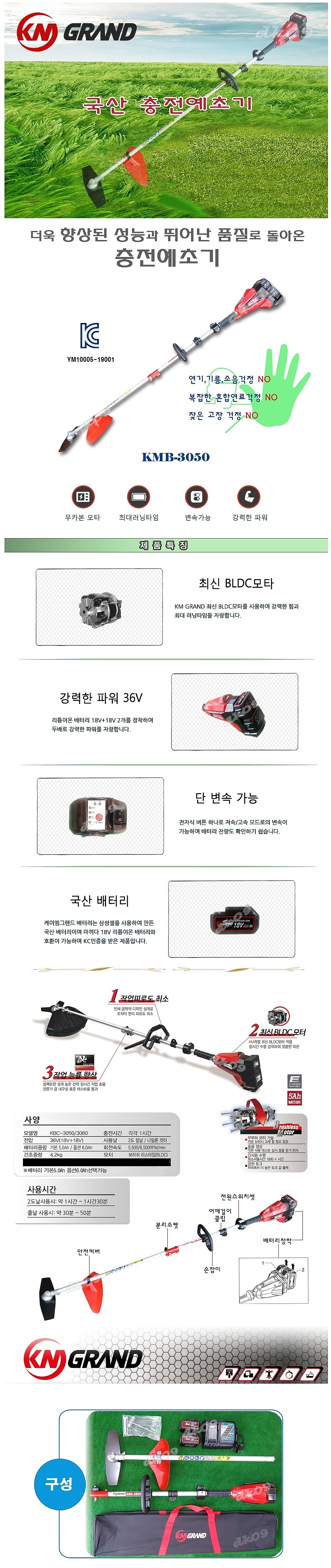 충전 예초기 (KMB3050)_상세페이지