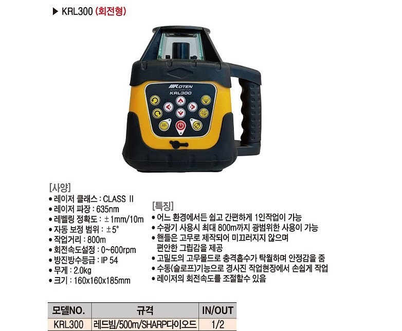 회전형 레이저 레벨기 (KRL300)_상세페이지