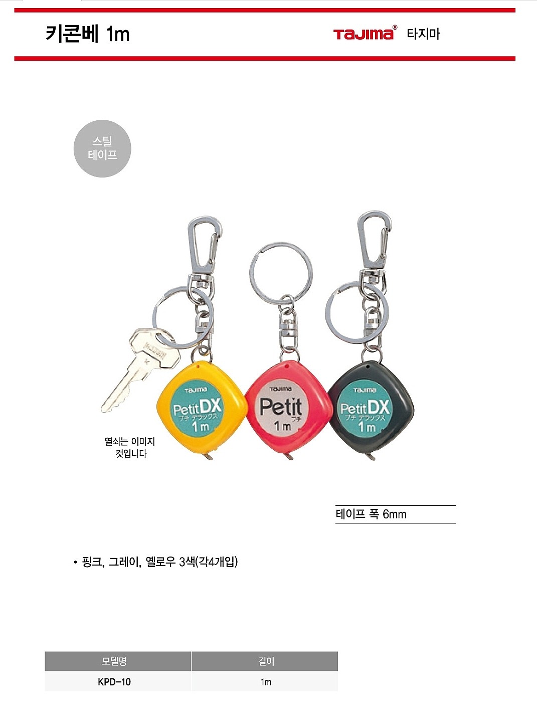 열쇠고리 줄자 (KPD-10)_상세페이지