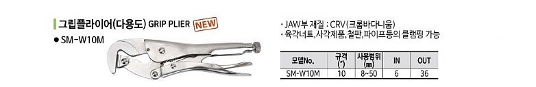 락킹 바이스그립 플라이어 (SM-W10M 곡선형)_상세페이지