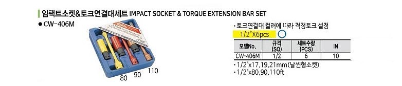 1/2인치 6각 임팩 소켓&토크 연결대 세트 (CW-406M)_상세페이지