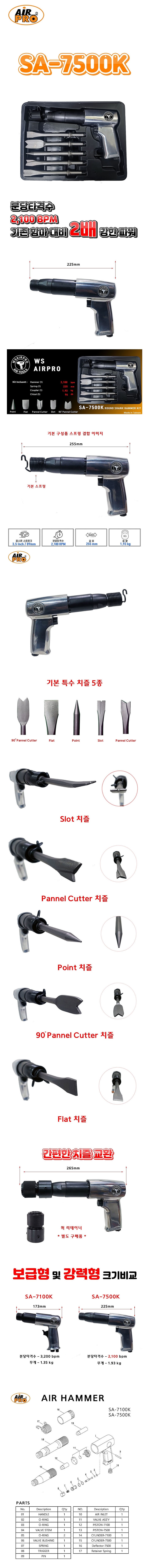 에어함마 세트 (SA-7500K)_상세페이지