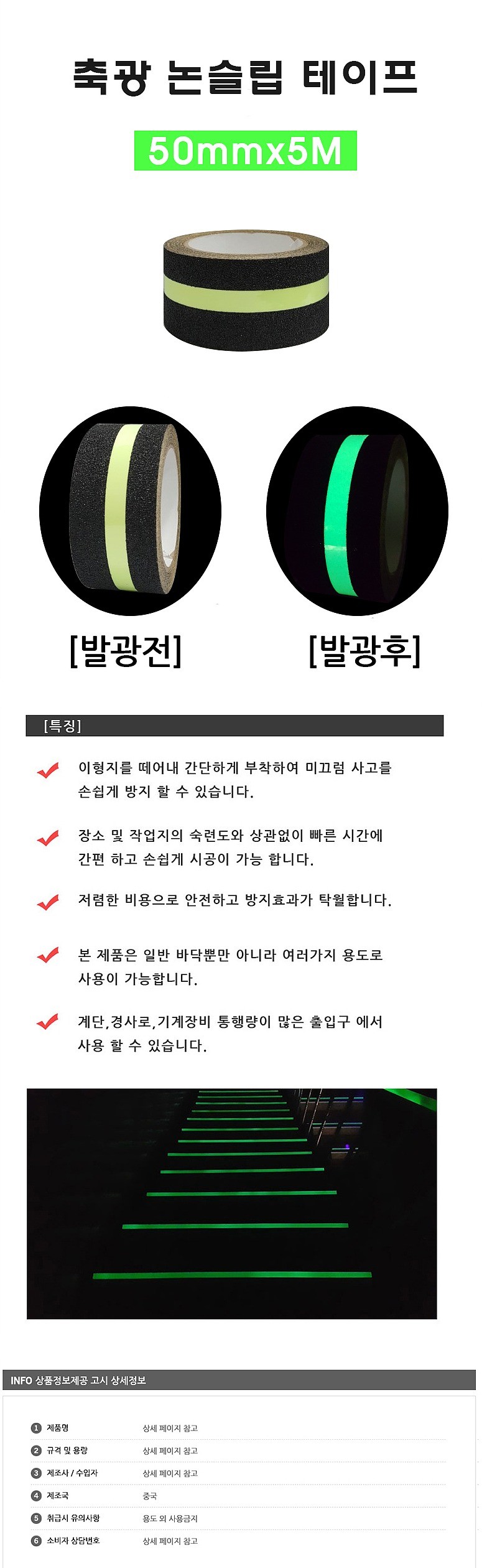 논슬립 미끄럼방지 테이프 실외용 (띠축광)_상세페이지
