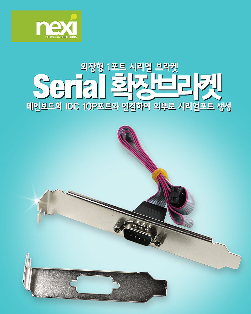 1포트 시리얼 확장 브라켓 (NX-SERIAL-BL1P)_상세페이지