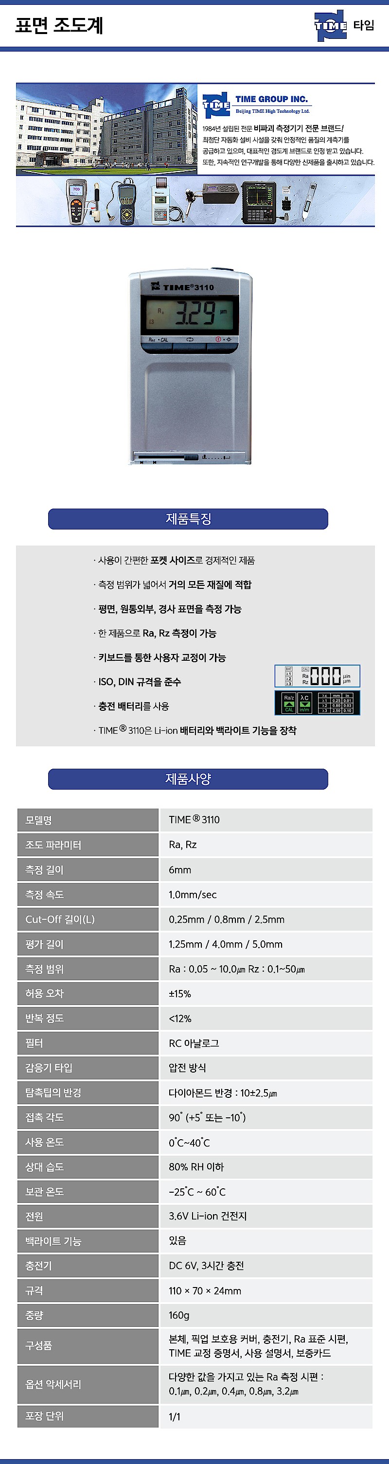 표면 조도계 (TIME3110)_상세페이지