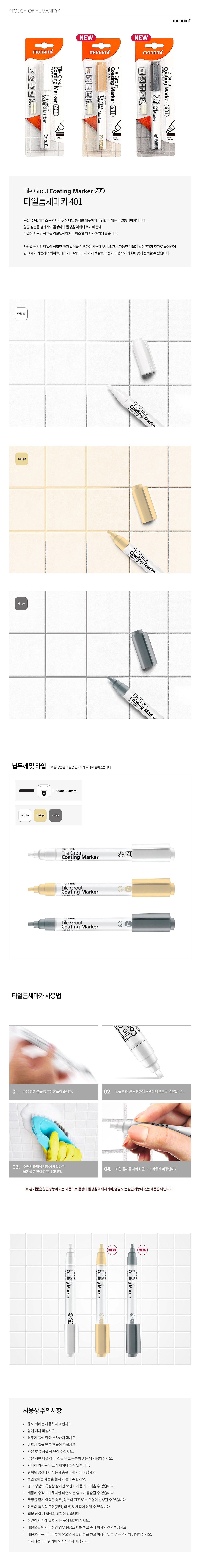 타일틈새 마카 401_상세페이지