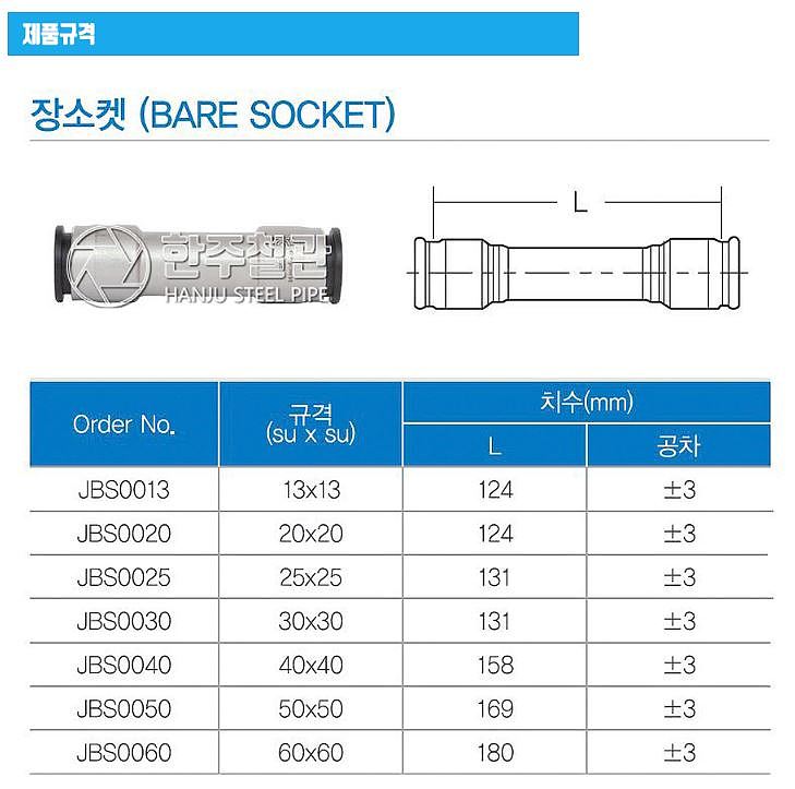 이지조인트 장소켓 (보수용/J타입)_상세페이지