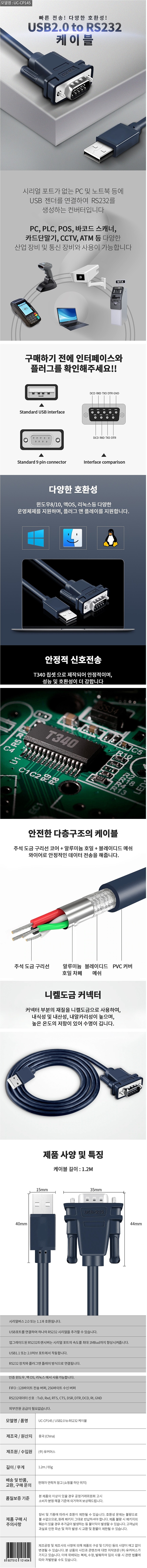 USB 2.0 to RS-232 컨버터 (UC-CP145)_상세페이지