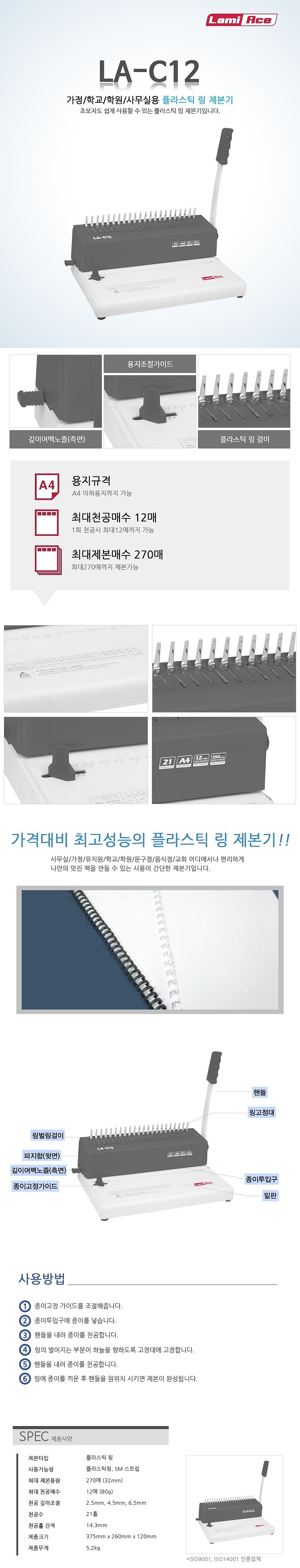 플라스틱 링 제본기 (LA-C12)_상세페이지
