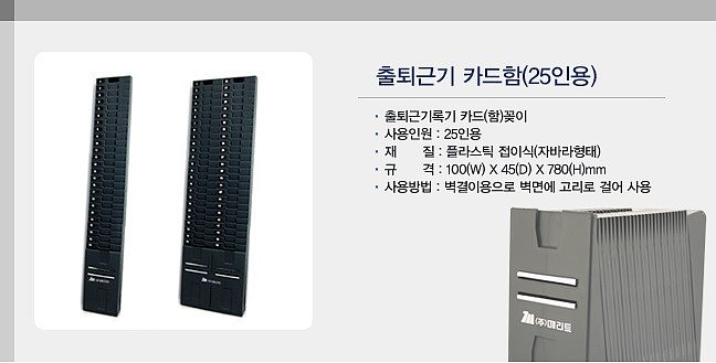 출퇴근기록기 카드함 (25인용)_상세페이지
