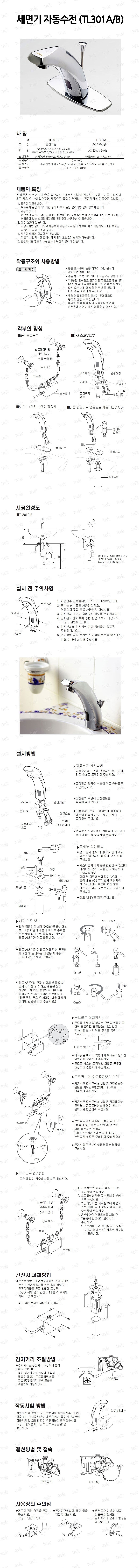 자동 세면기수전 (TL301B)_상세페이지