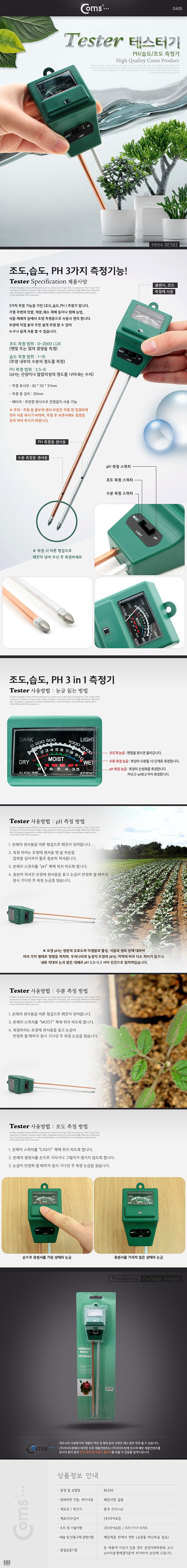 토양 수분계 (BE582)_상세페이지