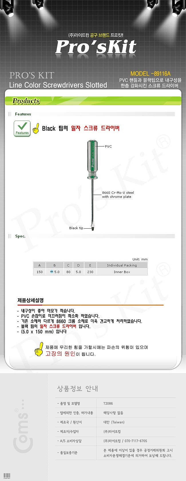 일자형 드라이버 (89116A)_상세페이지