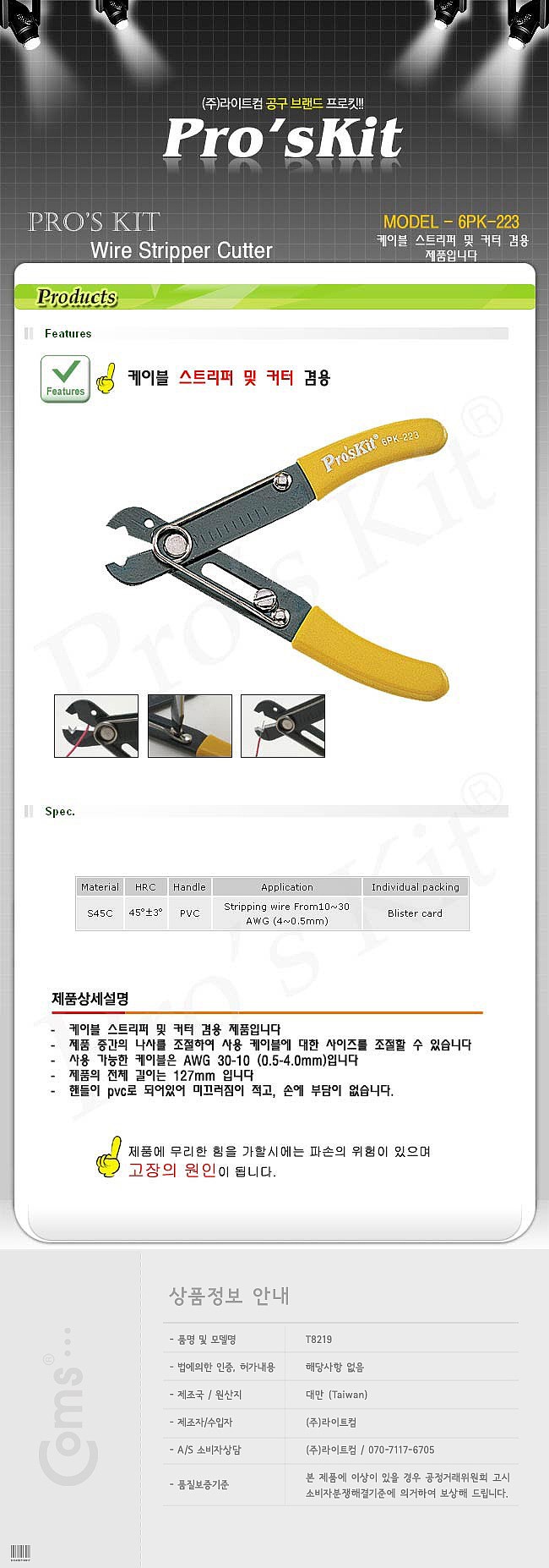 스트리퍼 케이블 커팅 겸용 (6PK-223)_상세페이지