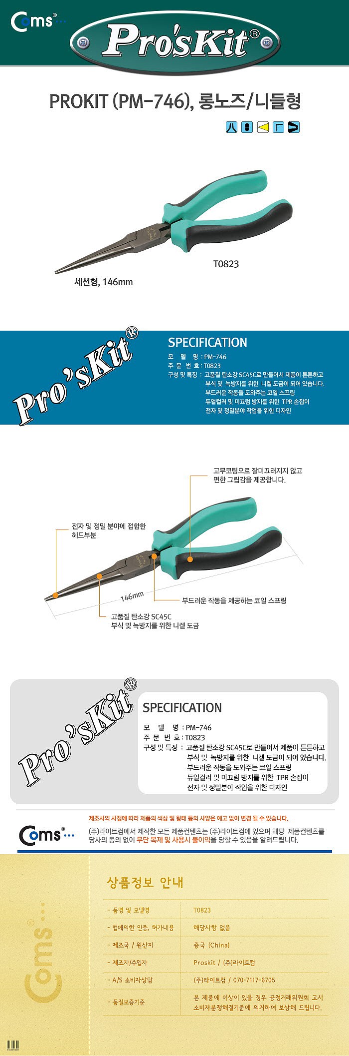 니들형 롱노우즈 플라이어 (PM-746)_상세페이지