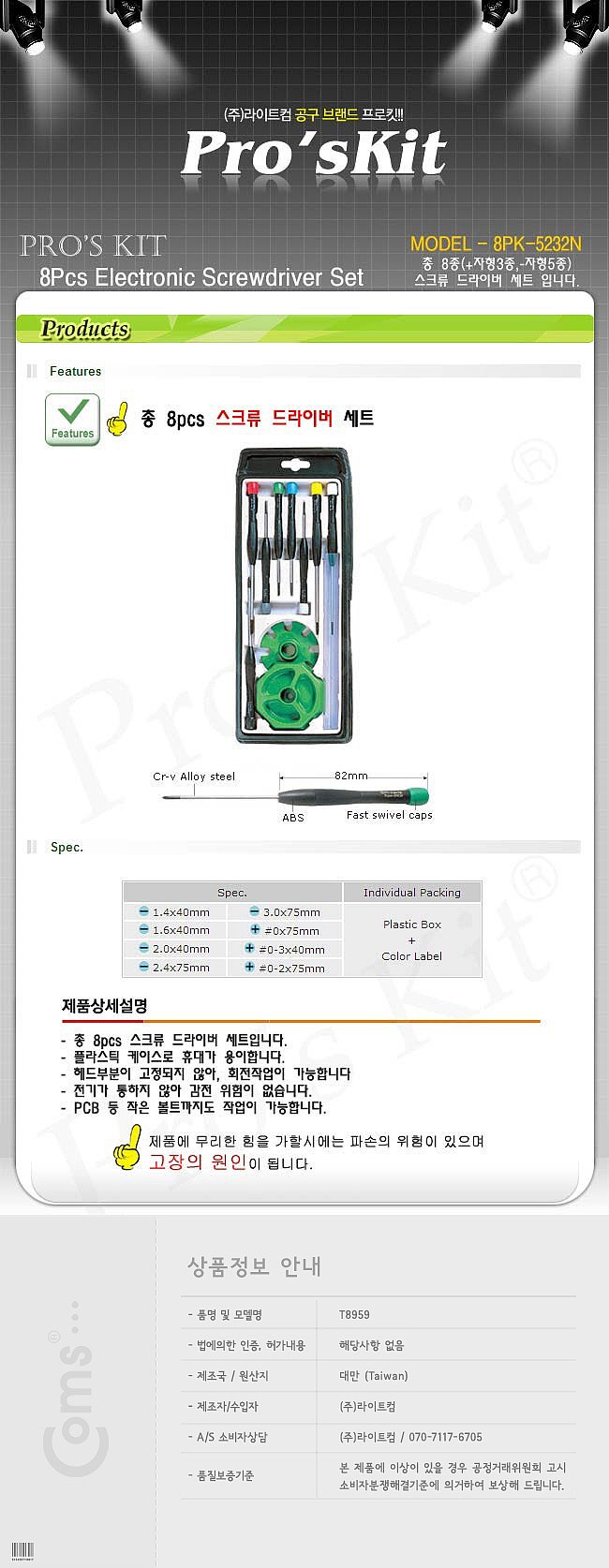 드라이버 세트 (8PK-5232N)_상세페이지