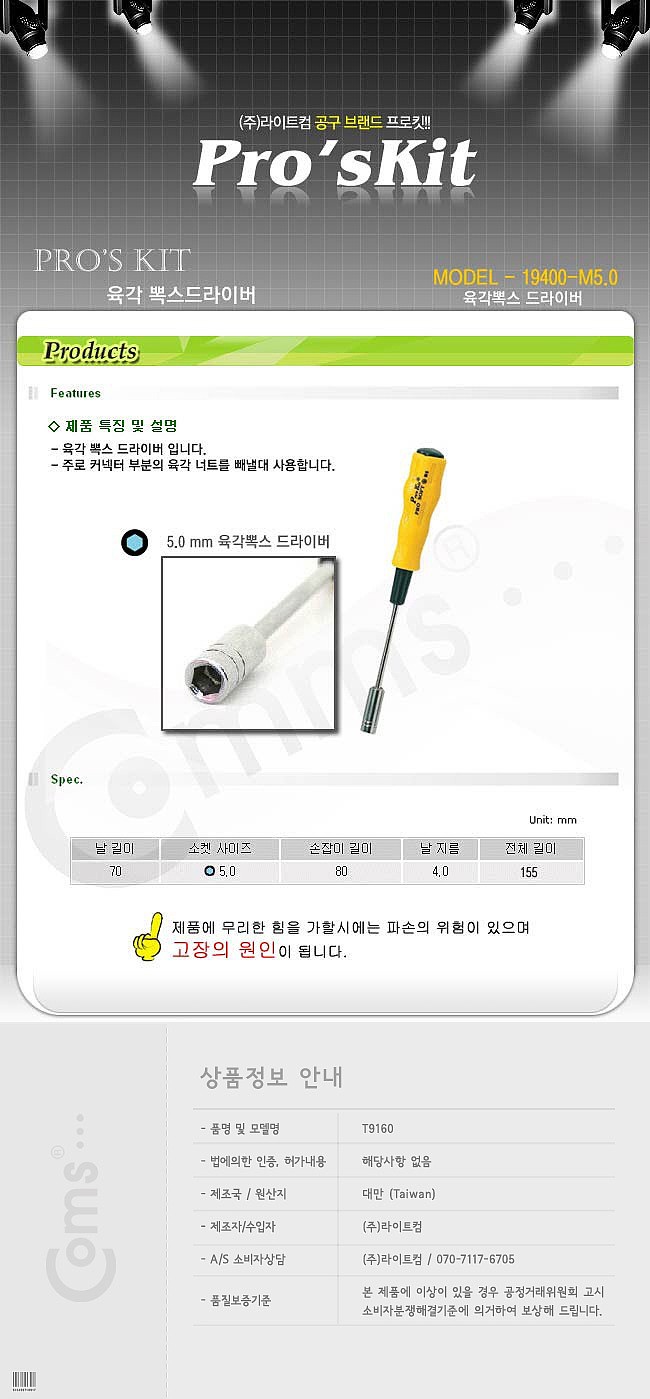 육각 복스 드라이버 (19400-M5.0)_상세페이지