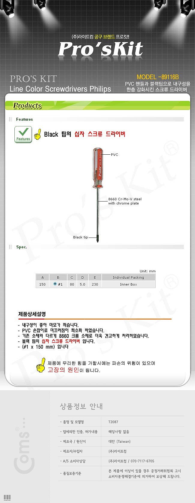 십자형 드라이버 (89116B)_상세페이지