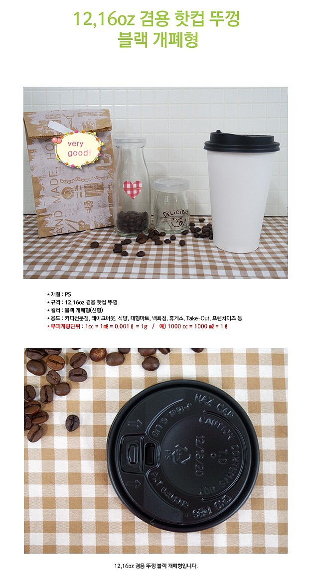 종이컵 뚜껑 (개폐형/12/16온스)_상세페이지