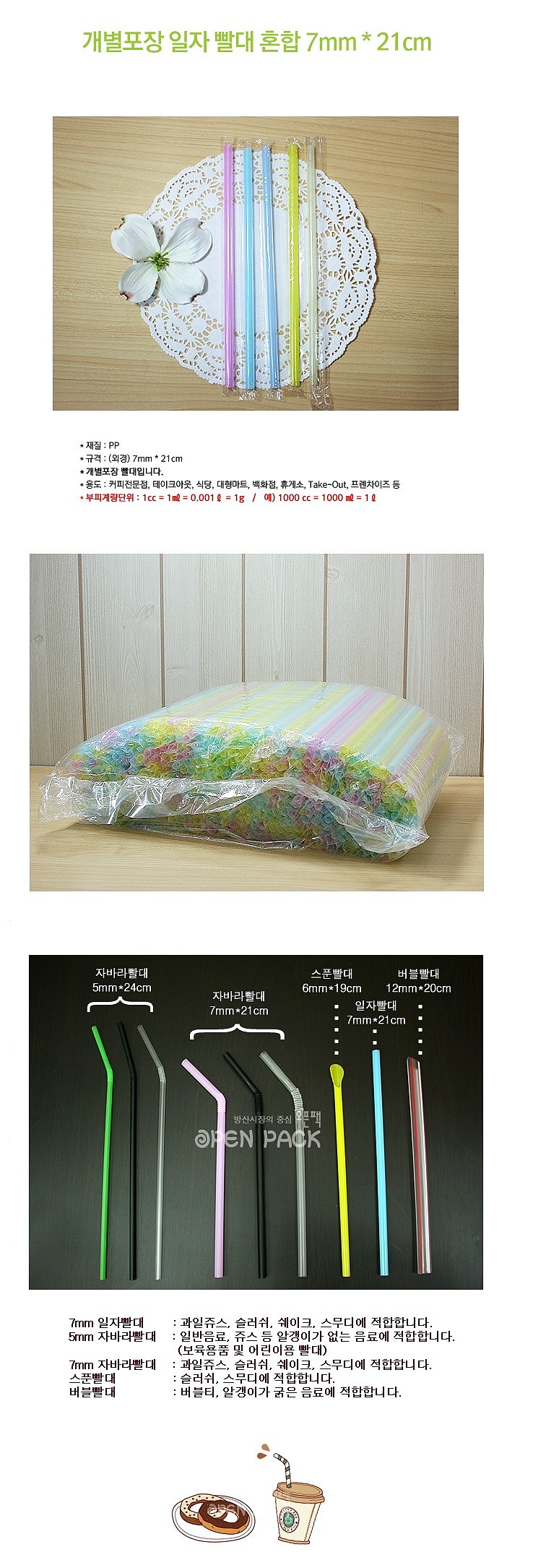 일자 빨대 (개별포장/혼합)_상세페이지