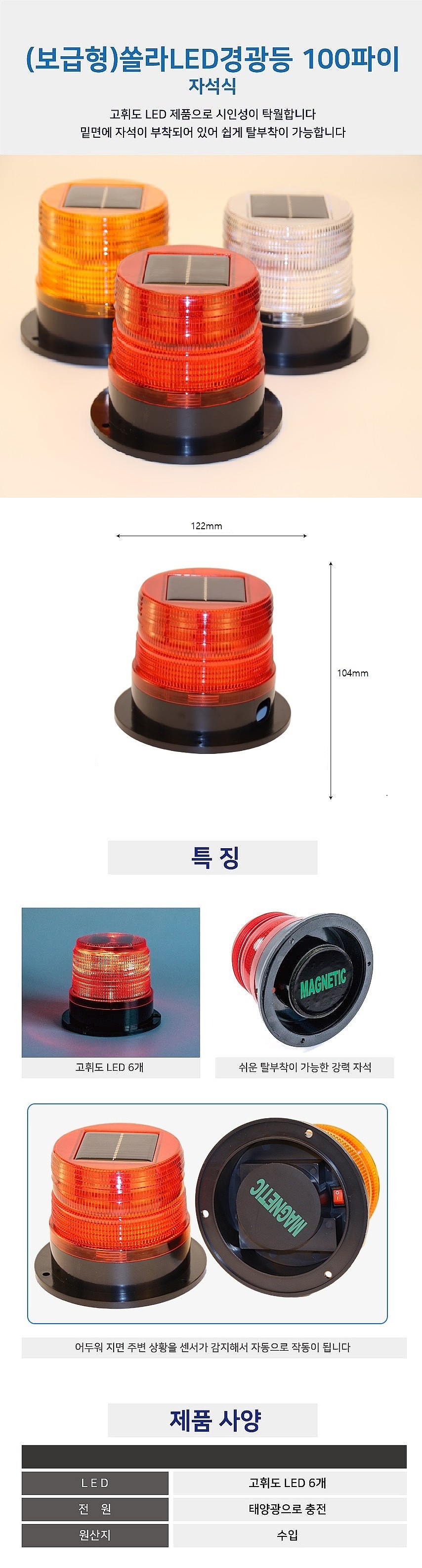 쏠라 LED 경광등 100Φ (보급형)_상세페이지