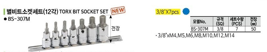 3/8인치 12각 별비트 소켓 세트 (BS-307M)_상세페이지