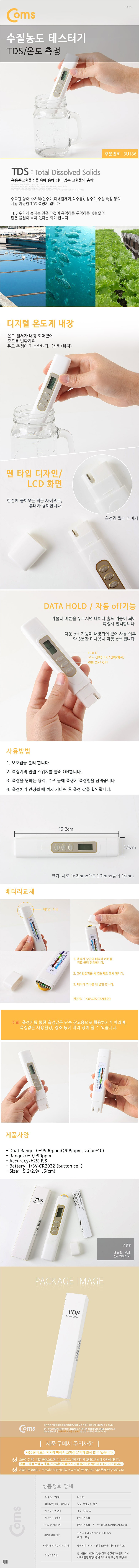 PH/TDS 테스터기 (BU186)_상세페이지