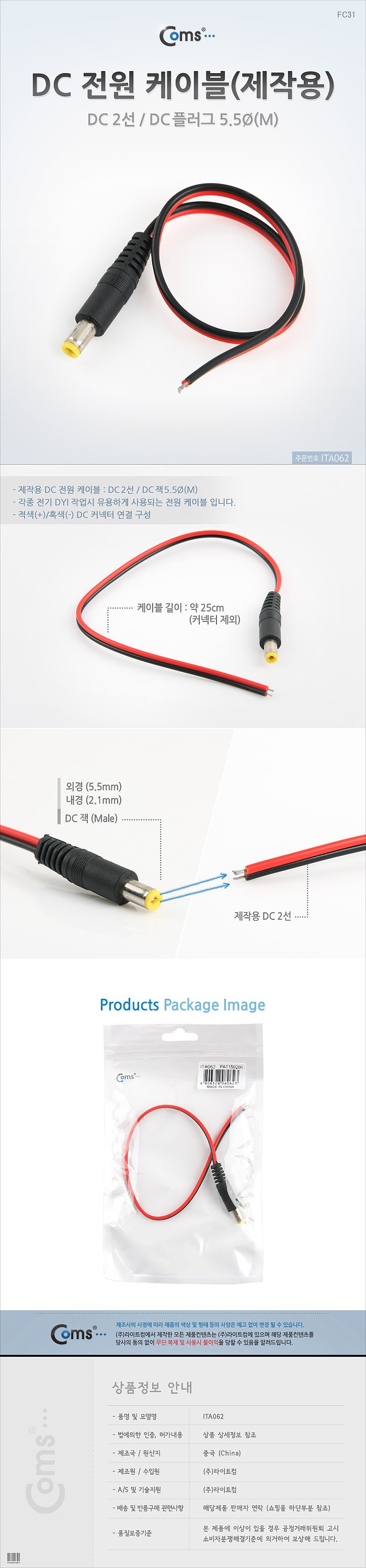 DC 전원 케이블 (ITA062)_상세페이지