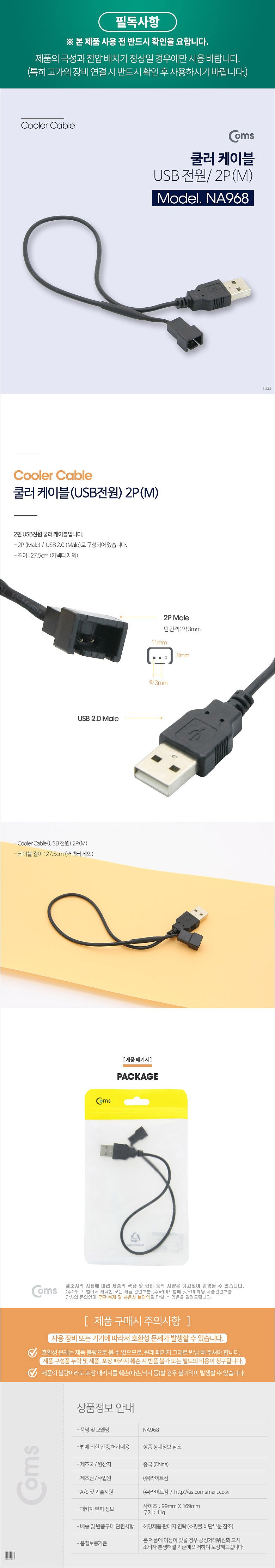 쿨러 케이블 (NA968)_상세페이지