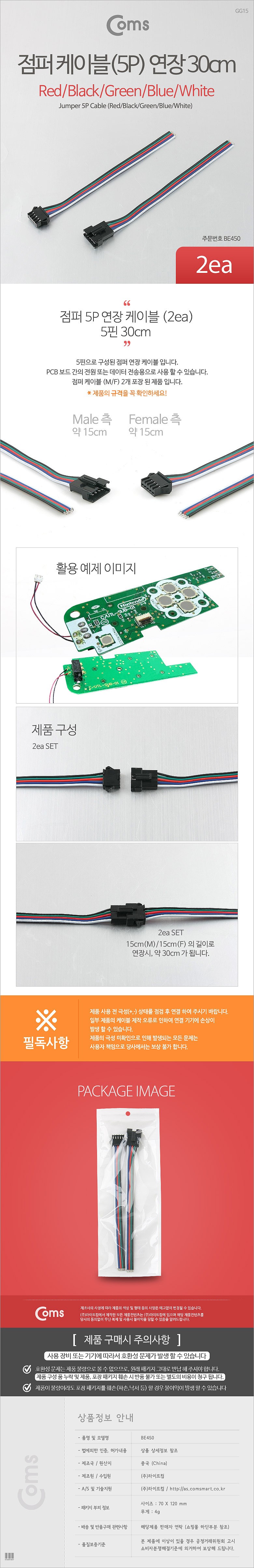 5핀 점퍼 케이블 (BE450)_상세페이지
