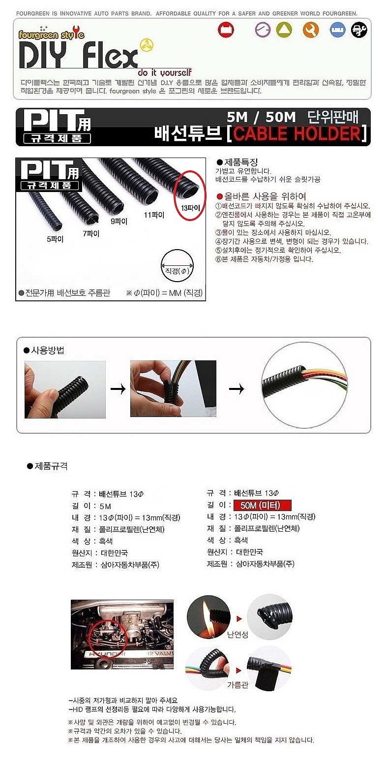 차량용 배선튜브 (13mm)_상세페이지