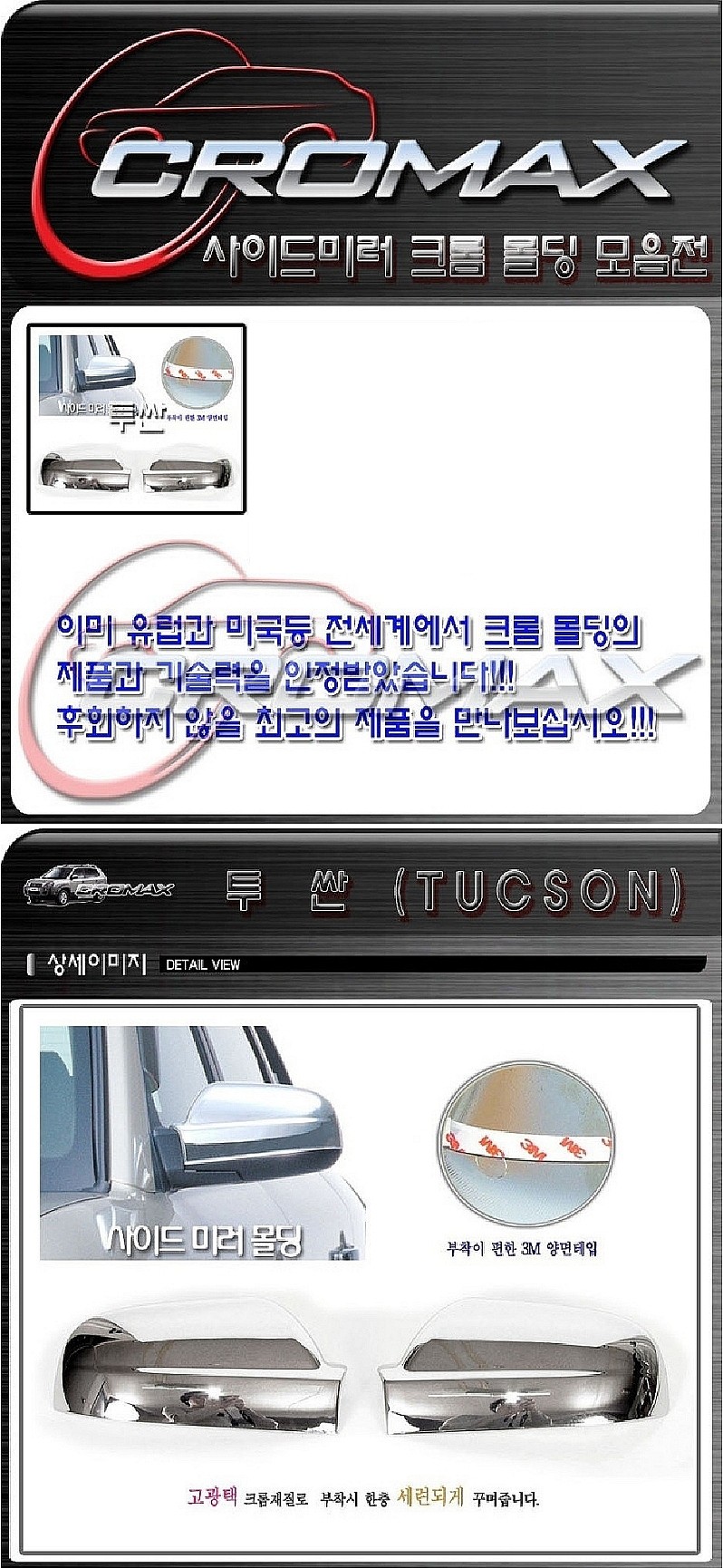 현대 투싼 사이드미러 몰딩 세트 (크롬)_상세페이지