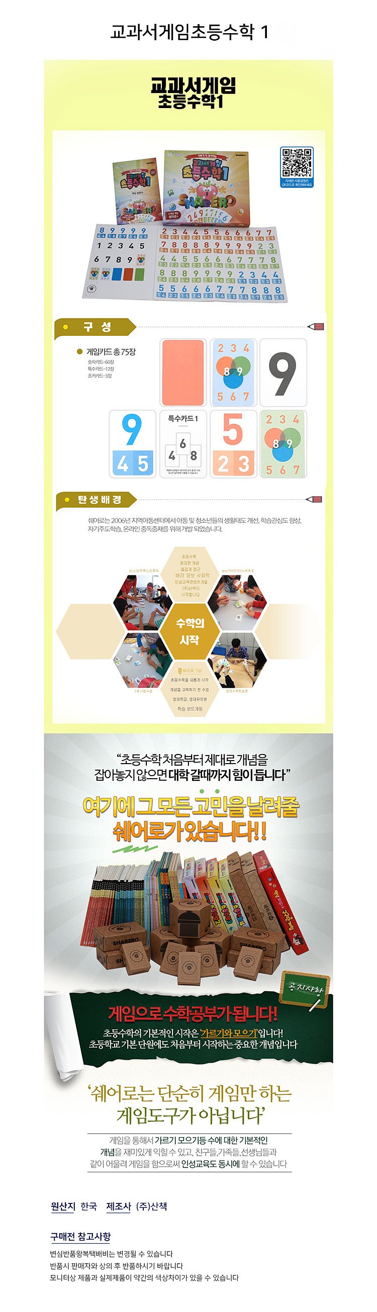 교과서 게임 초등수학1_상세페이지