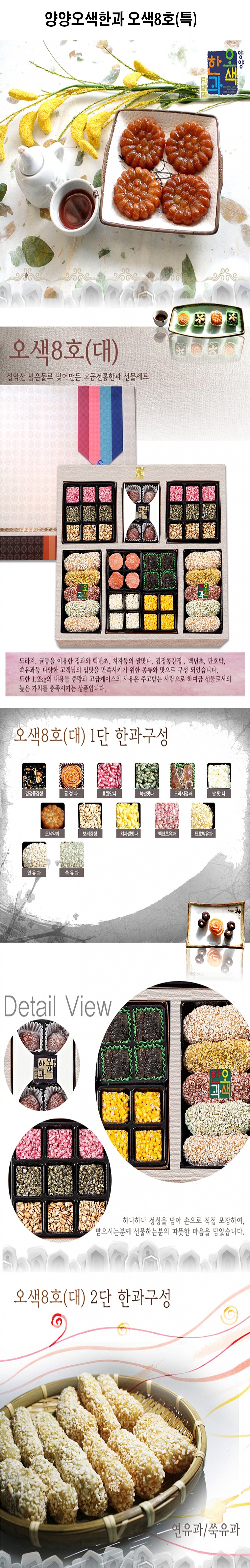 오색 8호 한과세트_상세페이지