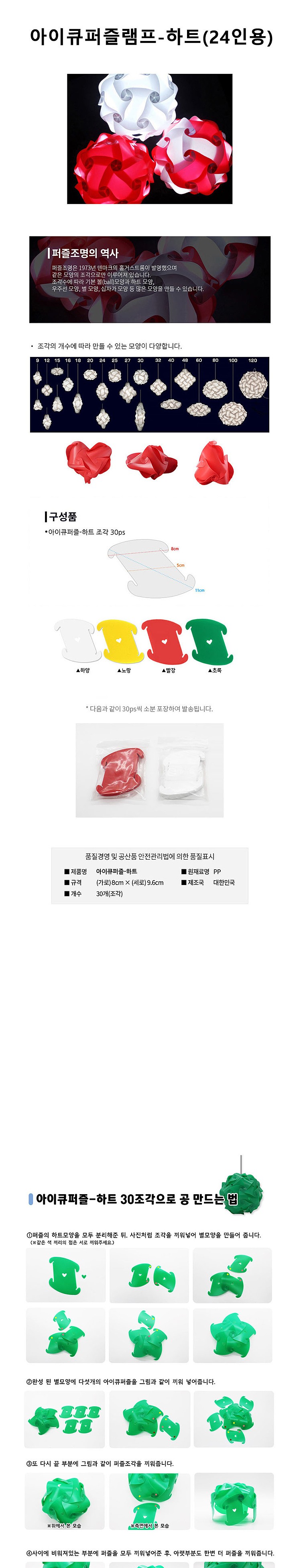 아이큐 퍼즐램프 (하트/24인용)_상세페이지
